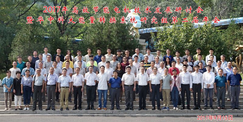 20170915-第二届华中科技大学能量转换系统研究组年会顺利召开大会合影1 - 副本